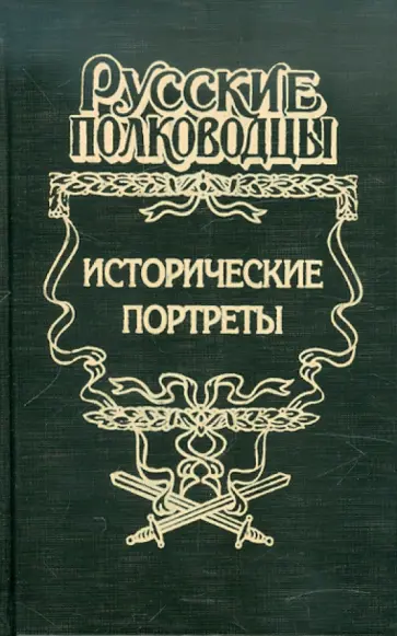 Алексей Шишов - Исторические портреты: Петр Багратион, Михаил Барклай де Толли, Николай Раевский... обложка книги