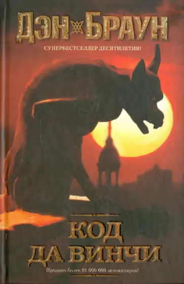 Дэн Браун - Код да Винчи Дэн Браун - Код да Винчи обложка книги