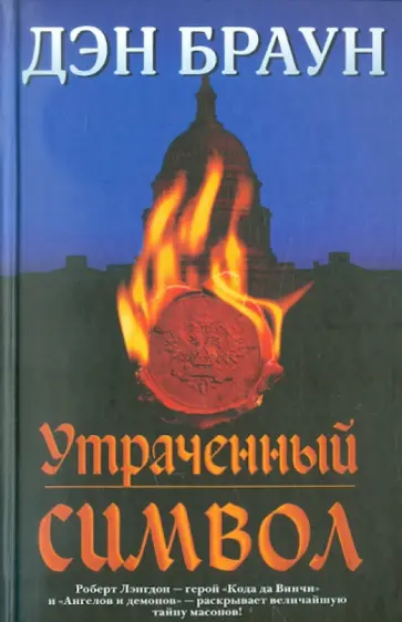 Дэн Браун - Утраченный символ Дэн Браун - Утраченный символ обложка книги