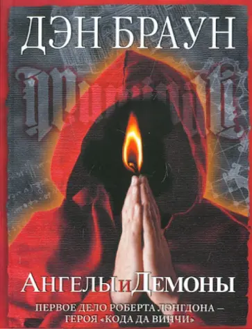 Дэн Браун - Ангелы и демоны Дэн Браун - Ангелы и демоны обложка книги