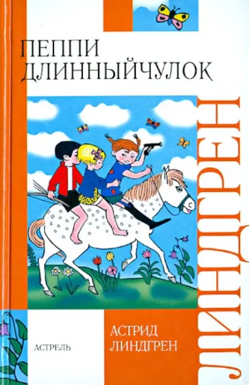 Астрид Линдгрен - Пеппи Длинныйчулок обложка книги