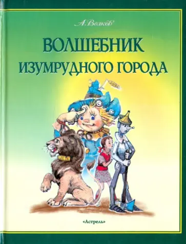 Александр Волков - Волшебник Изумрудного города обложка книги