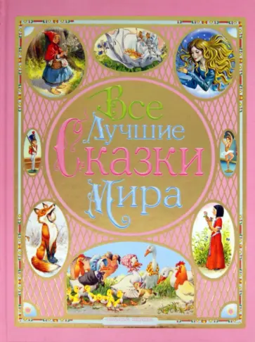 Все лучшие сказки мира обложка книги