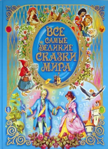 Все самые великие сказки мира обложка книги