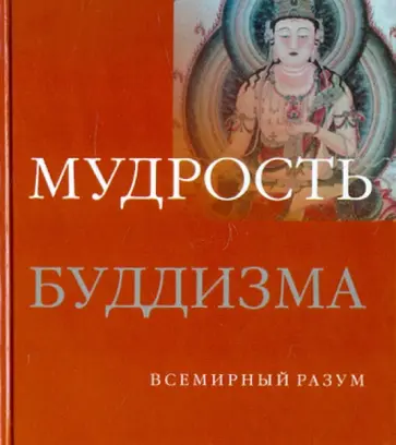 Мел Томпсон - Мудрость буддизма обложка книги