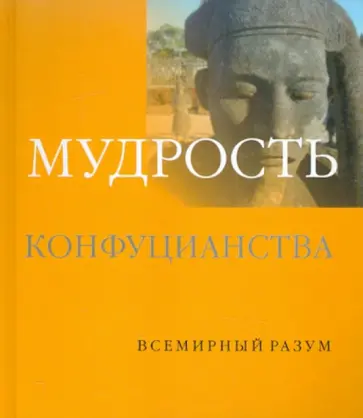 Чжоу, Баррет - Мудрость конфуцианства обложка книги