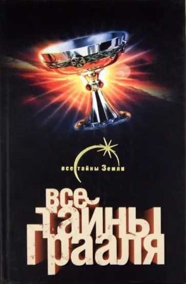 Лин Паль - Все тайны Грааля обложка книги