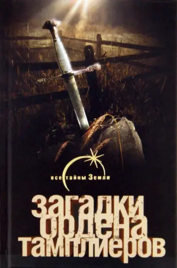 Оксана Гор - Загадки ордена тамплиеров Оксана Гор - Загадки ордена тамплиеров обложка книги