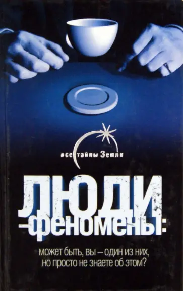 Вадим Ильин - Люди - феномены обложка книги