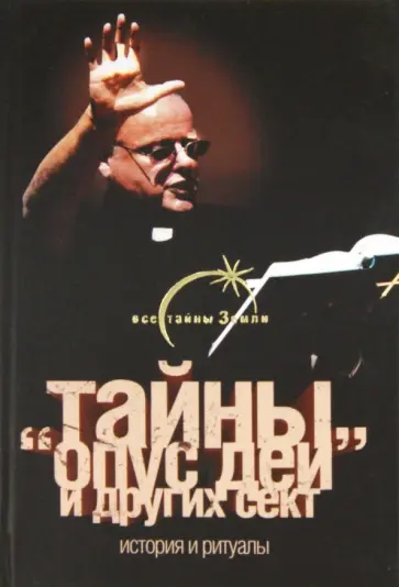 Благовещенский, Паль - Тайны "Опус Деи" и других сект. История и ритуалы обложка книги