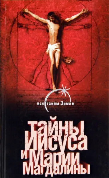 Барт Эрман - Тайны Иисуса и Марии Магдалины обложка книги