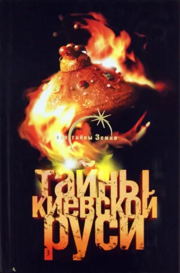 Лин Паль - Тайны Киевской Руси обложка книги