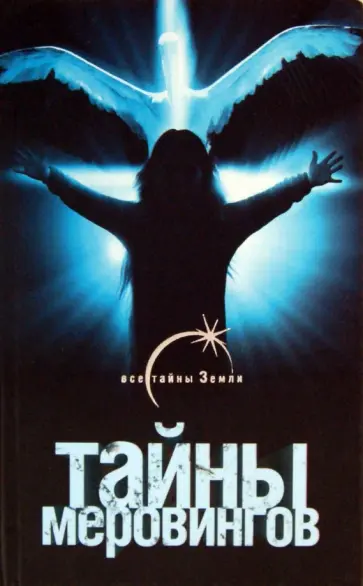 Оксана Гор - Тайны Меровингов Оксана Гор - Тайны Меровингов обложка книги