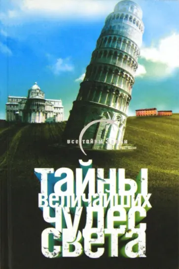 Екатерина Монусова - Тайны величайших чудес света обложка книги