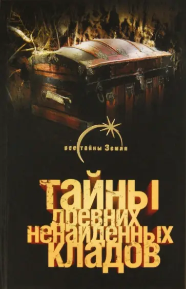 Александр Попов - Тайны древних ненайденных кладов обложка книги