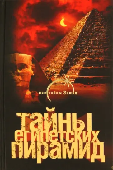 Александр Попов - Тайны египетских пирамид обложка книги
