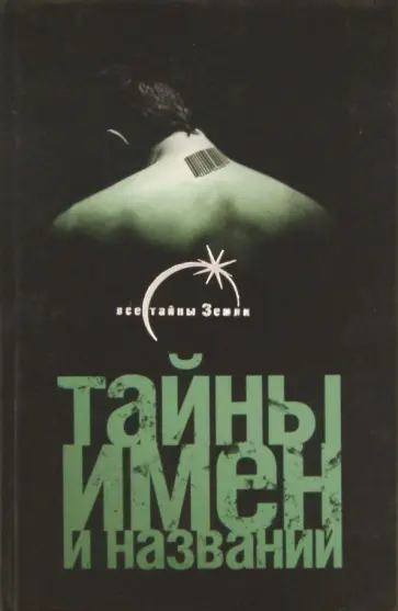 Виктор Рязанцев - Тайны имен и названий обложка книги