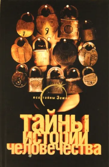 Лин Паль - Тайны истории человечества обложка книги