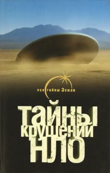 Михаил Герштейн - Тайны крушений НЛО обложка книги