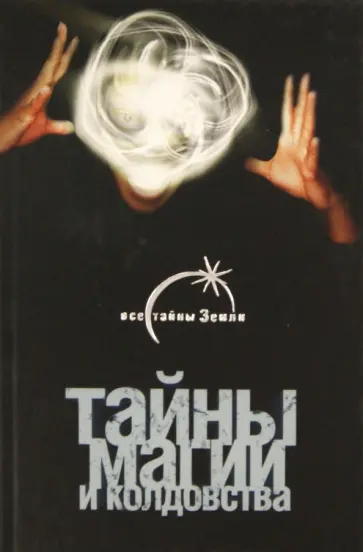 Лаванда Нимбрук - Тайны магии и колдовства обложка книги