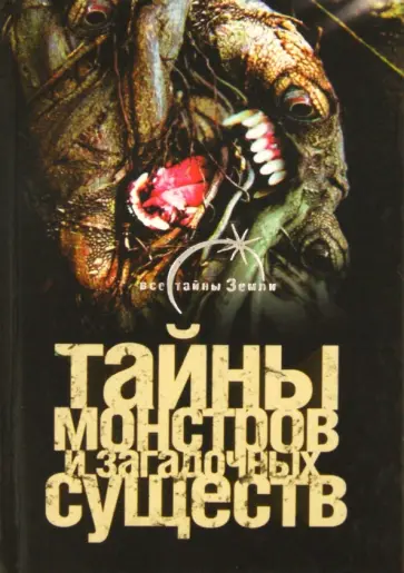 Вадим Ильин - Тайны монстров и загадочных существ обложка книги