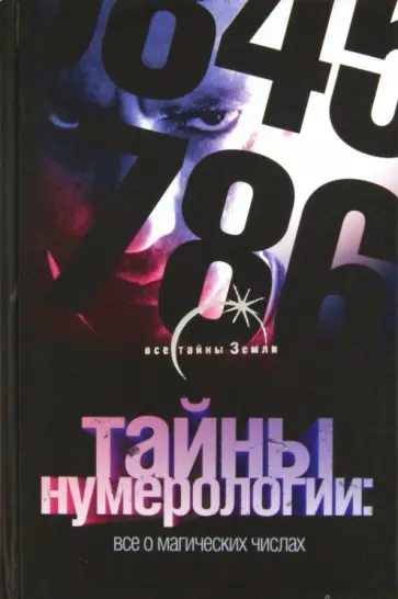 Глеб Благовещенский - Тайны нумерологии: все о магических числах обложка книги