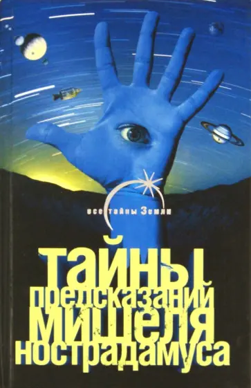 Екатерина Монусова - Тайны предсказаний Мишеля Нострадамуса обложка книги