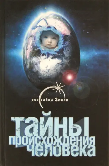 Александр Попов - Тайны происхождения человека обложка книги