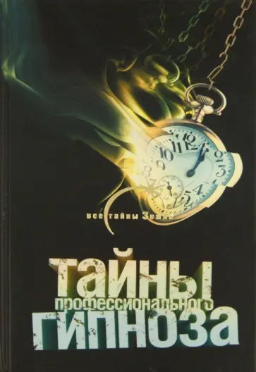 Наталья Тюленева - Тайны профессионал.гипноза обложка книги