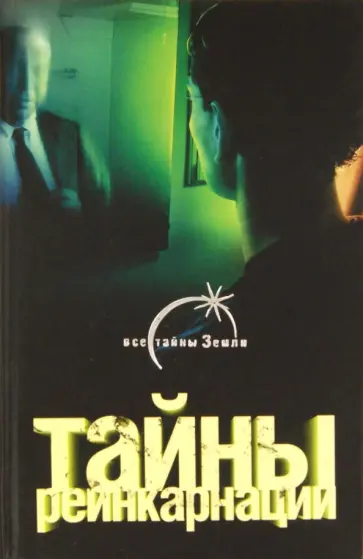 Диана Хорсанд-Мавроматис - Тайны реинкарнации обложка книги