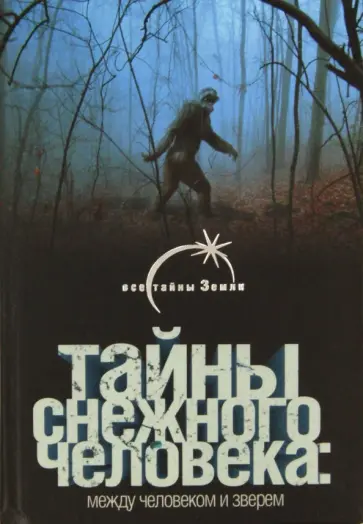 Валентин Сапунов - Тайны снежного человека: между человеком и зверем обложка книги