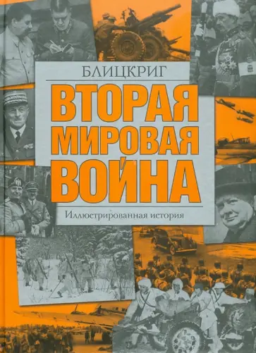 Вторая мировая война. Блицкриг. Иллюстрированная история обложка книги