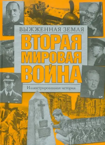 Вторая мировая война. Выжженная земля. Иллюстрированная история Вторая мировая война. Выжженная земля. Иллюстрированная история обложка книги