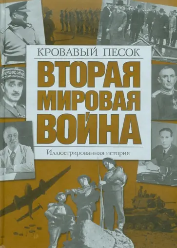 Вторая мировая война. Кровавый песок. Иллюстрированная история Вторая мировая война. Кровавый песок. Иллюстрированная история обложка книги