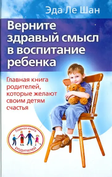 Шан Ле - Верните здравый смысл в воспитание ребенка обложка книги