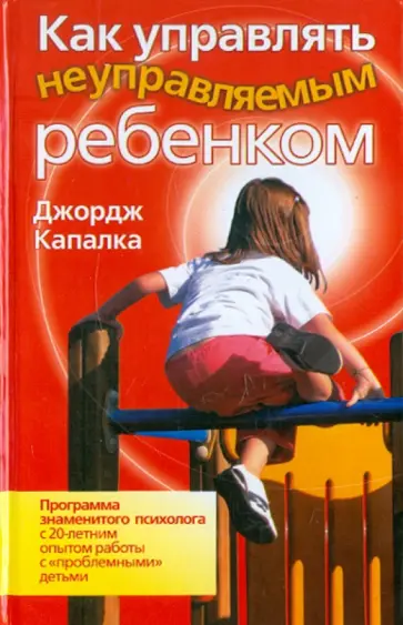 Джордж Капалка - Как управлять неуправляемым ребенком обложка книги