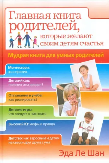 Шан Ле - Мудрая книга для умных родителей. Главная книга родителей, которые желают своим детям счастья обложка книги