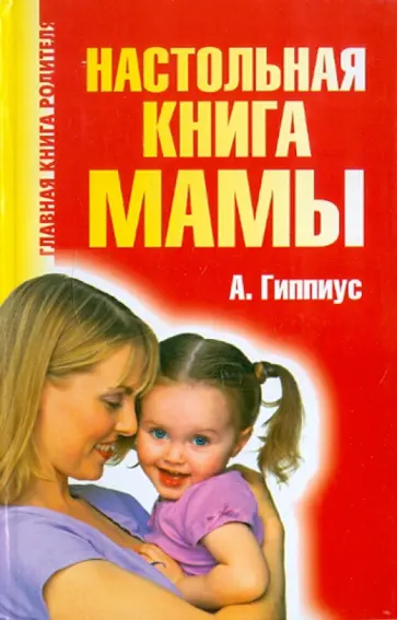 Анна Гиппиус - Настольная книга мамы обложка книги