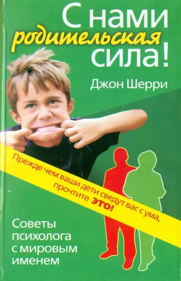 Джон Шерри - С нами родительская сила! Советы психолога с мировым именем обложка книги