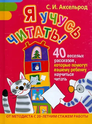 Софья Аксельрод - Я учусь читать! 40 веселых рассказов, которые помогут вашему ребенку научиться читать Софья Аксельрод - Я учусь читать! 40 веселых рассказов, которые помогут вашему ребенку научиться читать обложка книги