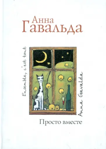 Анна Гавальда - Просто вместе обложка книги