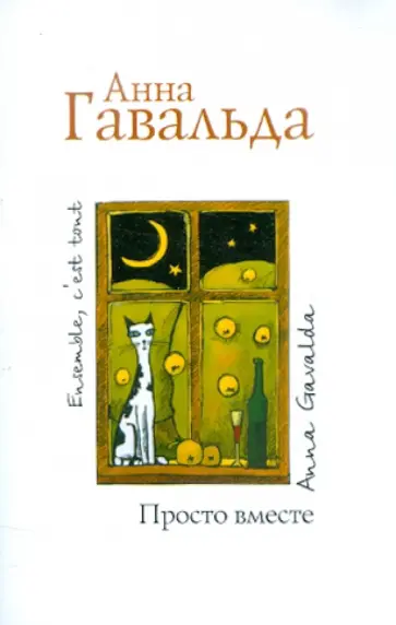 Анна Гавальда - Просто вместе обложка книги