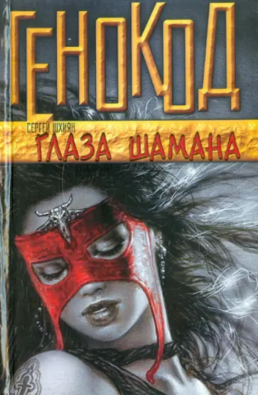 Сергей Шхиян - Глаза шамана обложка книги