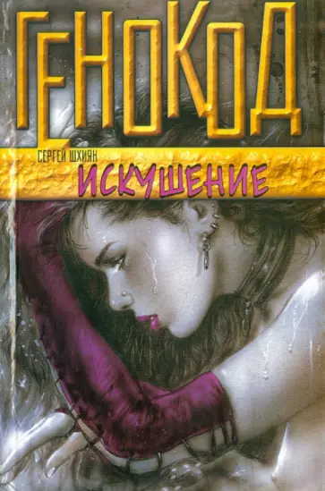 Сергей Шхиян - Искушение обложка книги