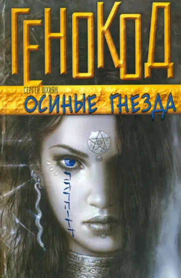 Сергей Шхиян - Осиные гнезда обложка книги