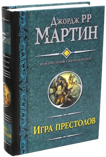 Мартин Джордж Р. Р. - Игра престолов. Битва королей обложка книги