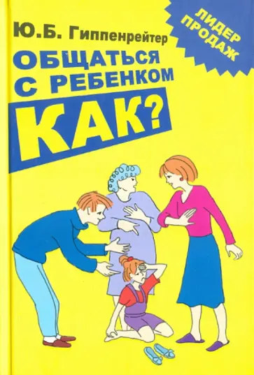 Юлия Гиппенрейтер - Общаться с ребенком. Как? обложка книги