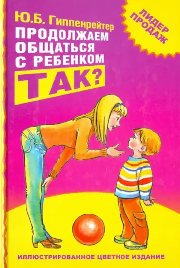 Юлия Гиппенрейтер - Продолжаем общаться с ребенком. ТАК? обложка книги