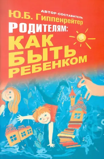Юлия Гиппенрейтер - Родителям: как быть ребенком обложка книги