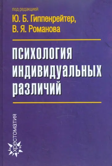 Юлия Гиппенрейтер - Психология индивидуальных различий обложка книги
